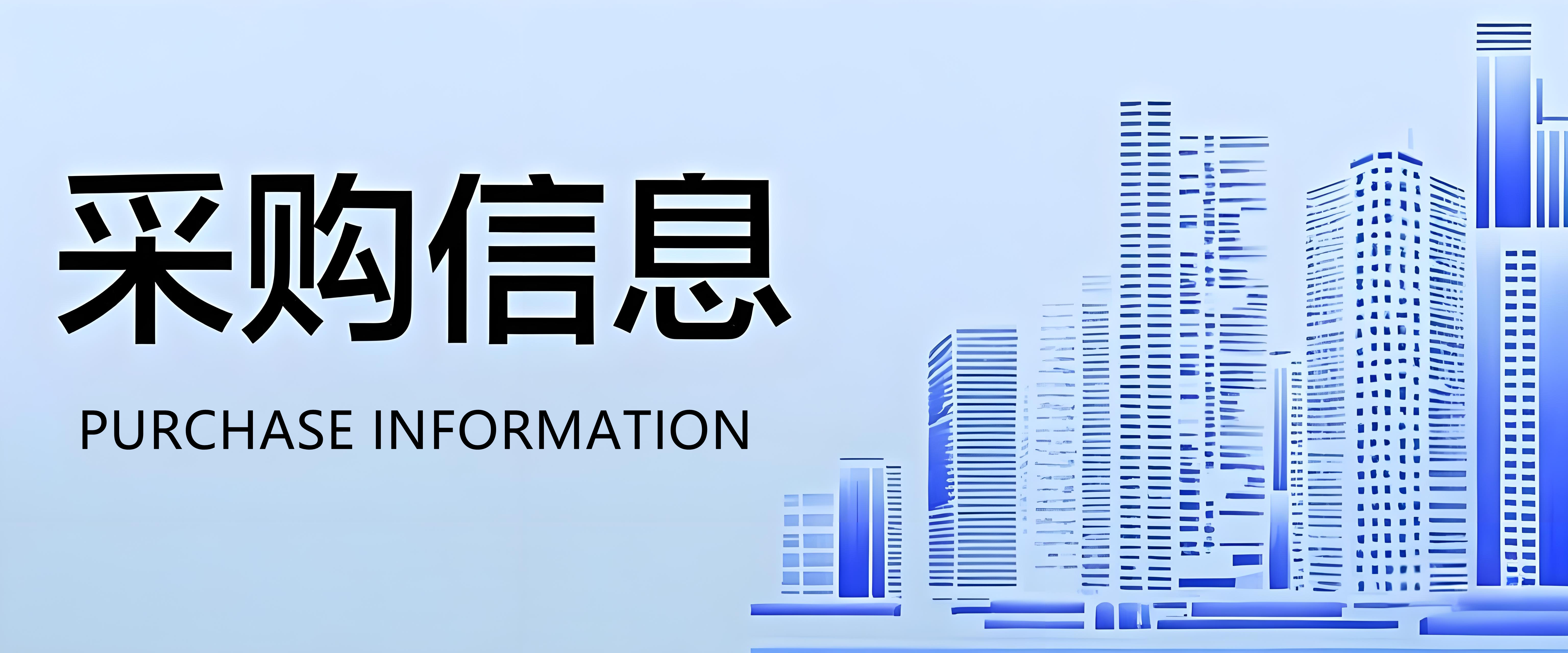 采购信息